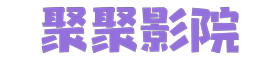 欧乐影视